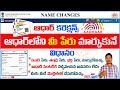 How to Name Change in Aadhar Card in Telugu Latest| ఆధార్ లో పేరు మార్చుకునే 