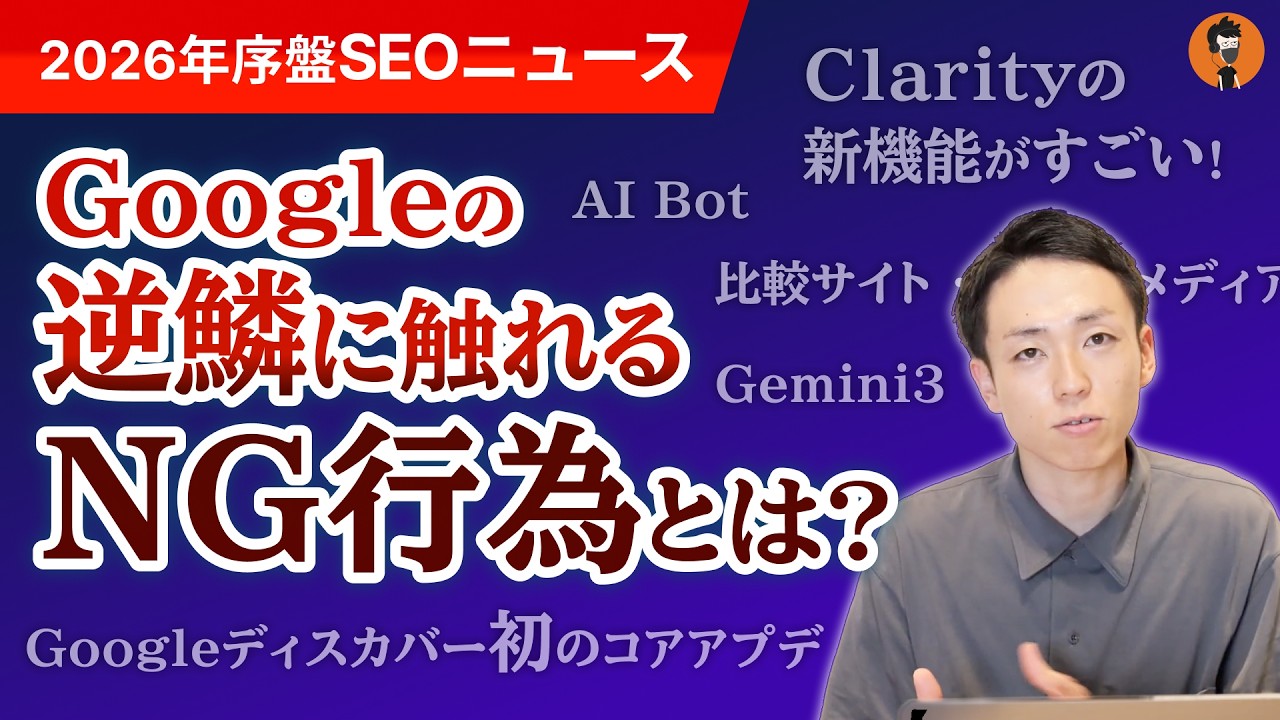 【要注意】根拠なきランキング記事は順位下落？2026年序盤のSEOニュースまとめ
