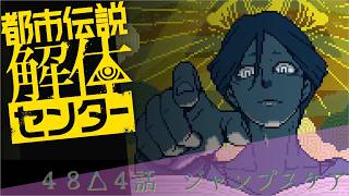 【日本ゲーム大賞2025優秀賞作品】都市伝説解体センター実況プレイ４８【ネタバレあり】