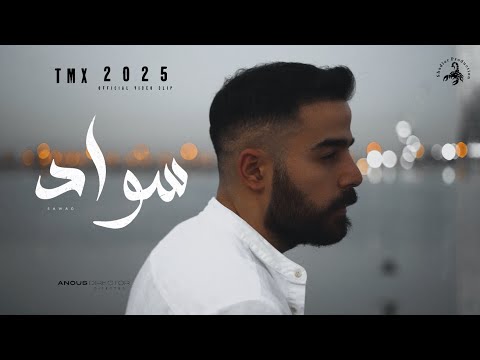 كلمات اغنية سواد