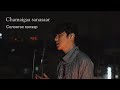 Erka (Digital) - Chamaigaa sanasaar Солонгос хэлээр Cover by Song wonsub(송원섭)