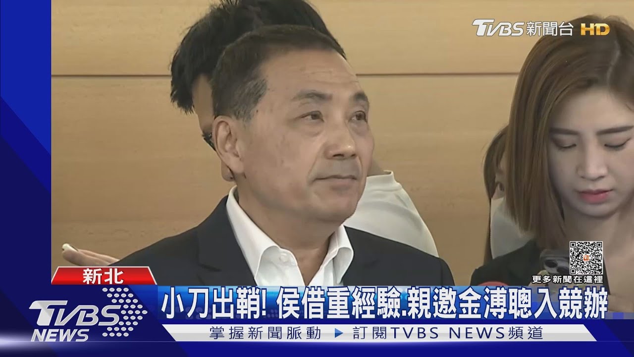 小刀出鞘！　侯借重經驗、親邀金溥聰入競辦