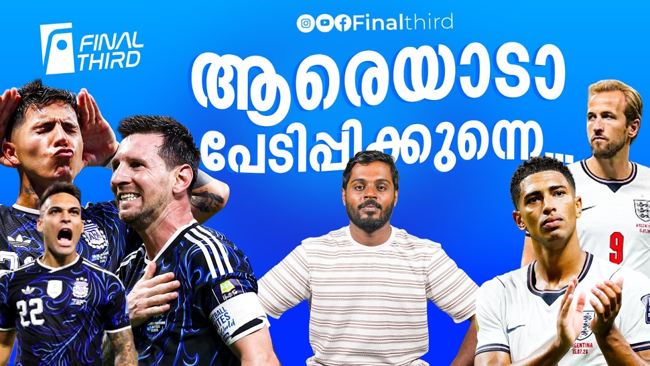 ലിയോ.. അടുത്തൊന്നും കളി നിര്‍ത്തരുതേ .... ! Lionel Messi | Argentina vs Englan