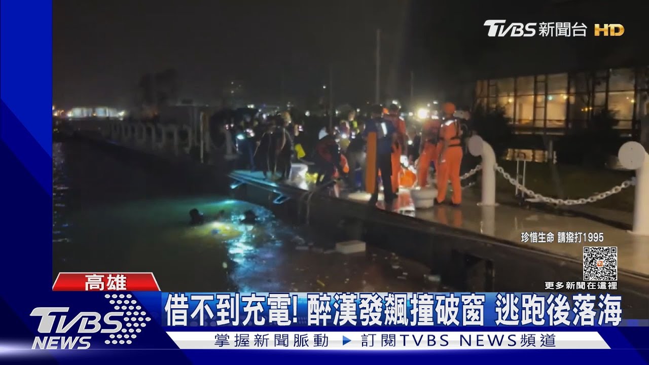 借充電不成惱羞成怒!醉漢「發飆」後奔海邊 卻傳落水送命