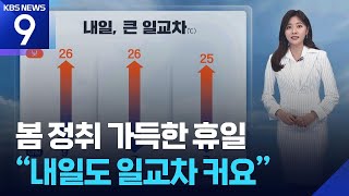 [날씨] 봄 정취 가득한 휴일…“내일(13일)도 일교차 커요” / KBS  2026.04.12.