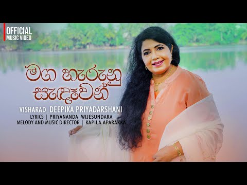 මඟ හැරුණු සැඳෑවන් | Maga Harunu Sandawan | Visharad Deepika Priyadarshani