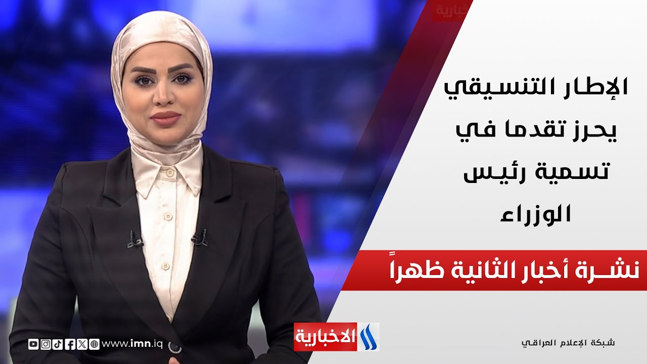 فيديو | الإطار التنسيقي يحرز تقدما في تسمية رئيس الوزراء في نشرة الـ 2