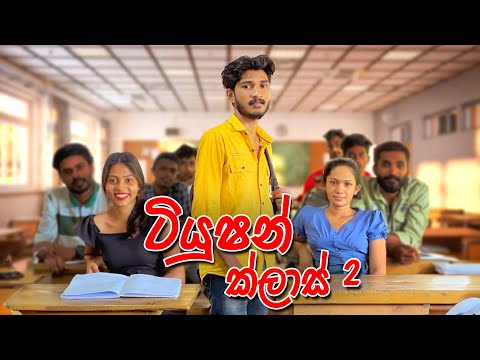 ටියුෂන් ක්ලාස් 2 | Tuition Class 2 - IRO