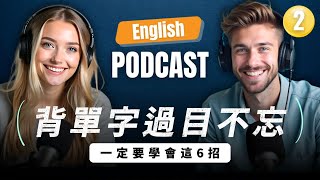 🔥 单字背了就忘？ 6个你一定要知道的记忆技巧｜背单字不再死背｜遗忘曲线｜英语学习技巧｜英文单字怎么背最有效？ ｜English Podcast｜Episode 2