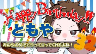 祝ともや爆誕!!みんなから誕生日おめでとうって言ってもらいたい配信!!【視聴者参加型】