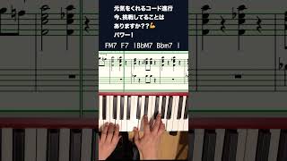 パワーをくれるコード進行