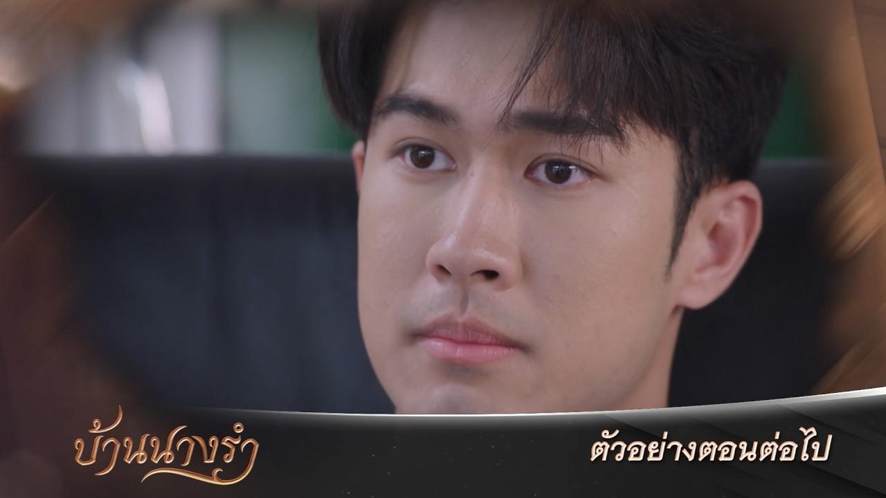 ตัวอย่าง บ้านนางรำ EP.8 | 1 เม.ย.69