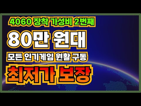 i5 12400F RTX4060 을 장착한 80만원대 PC! 부품원가공개 2024년 최고의 가성비 컴퓨터 모든 인기게임전부원활하게즐기세요!전국최저가컴퓨터저장소에서데스크탑조립식컴퓨터