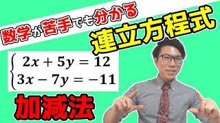 【中学数学】連立方程式の加減法が誰でもできるようになる動画