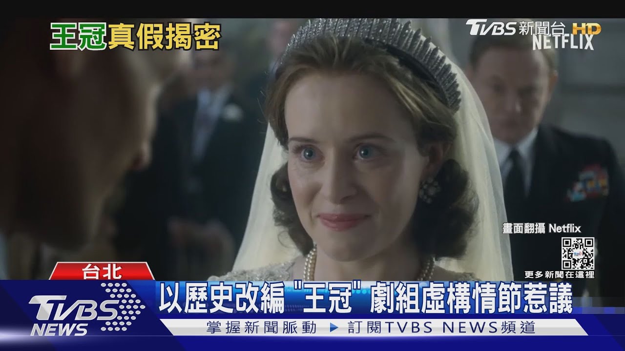 《王冠》影集內容真假？　劇組聲明：歷史改編、不加虛構聲明