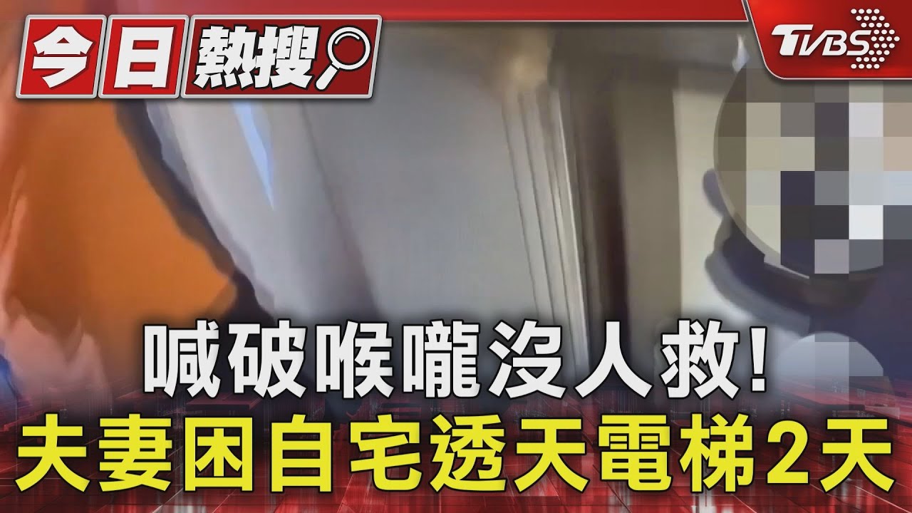 喊破喉嚨沒人救!夫妻困自宅透天電梯2天 屋主母「隱約」聽到呼救