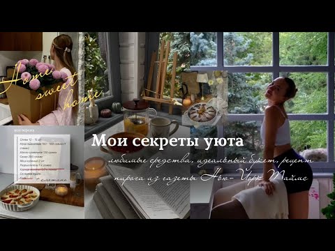 Мои секреты уюта🧺🍂 уборка дома| любимые средства| идеальный букет|👩‍🍳рецепт пирога из Нью-Йорк Таймс