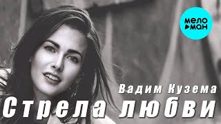 Вадим Кузема – Стрела любви ❤ ️Время песен со смыслом ❤️