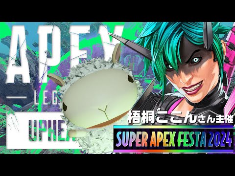 【Apex】梧桐ここんさん主催 SUPER APEX FESTA 2024!!(*´Y`*)ﾉｼ【エーペックス】