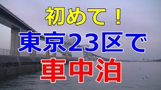 【フリードスパイク車中泊】初めて東京23区内で車中泊してきました mqdefault - 【フリードスパイク車中泊】初めて東京23区内で車中泊してきました