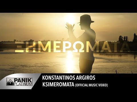 Κωνσταντίνος Αργυρός - Ξημερώματα | Konstantinos Argiros - Ksimeromata - Official Video Clip