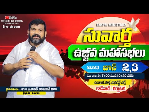 Thumbnail for సువార్త ఉజ్జీవ మహాసభలు | కర్ణాటక ||DR. PRASHANTH BENJIMEN ||#bhspm #telugu #worship #online by benjimen