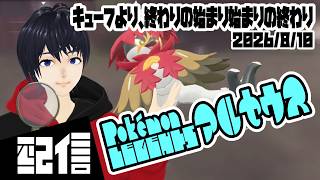 #14【初見】キューフより、終わりの始まり始まりの終わり Pokemon LEGENDS アルセウス実況配信 【Vtuber】