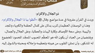 29 ذو الجلال والإكرام من كتاب فتح الرحيم للشيخ السعدي image