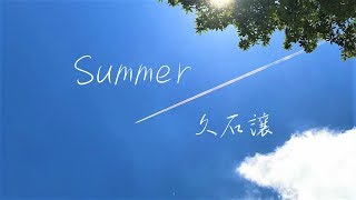 Download lagu 久石譲 『Summer』に乗せてノスタルジックな夏画像集　久石譲  Joe Hisaishi mp3