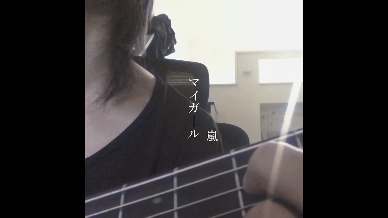 マイガール/嵐　acoustic cover.
