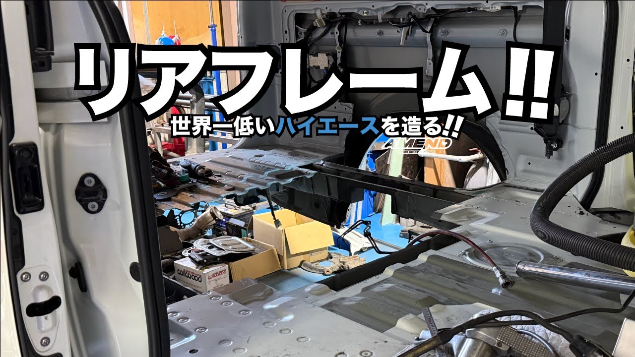 【ハイエース】リアフレーム！の巻【世界一低いハイエースを造る】＃05