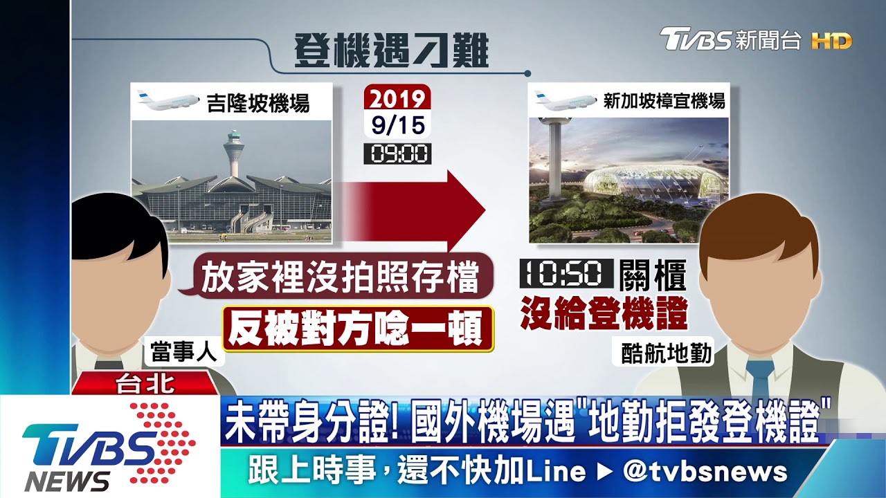 未帶身分證! 國外機場遇「地勤拒發登機證」