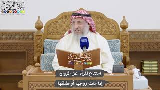 869 - امتناع المرأة عن الزواج إذا مات زوجها أو طلقها - عثمان الخميس