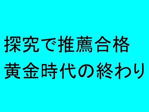 心理学科 探究で推薦合格。黄金時代の終わり。