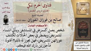 هل يجوز للرجاء العمل في تمريض النساء؟ للشيخ صالح الفوزان image