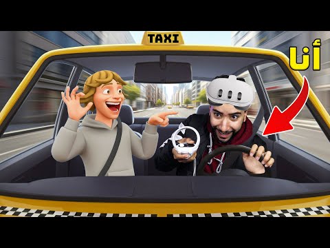 أصبحت سائق تاكسي مجنون 😂 | Taxi Driver VR