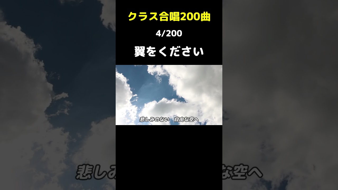 【合唱曲】翼をください / 歌詞付き【4/200】