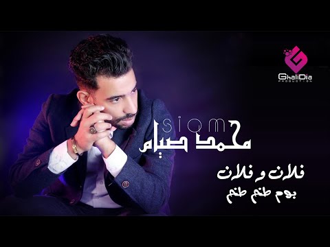 فلان وفلان محمد صيام