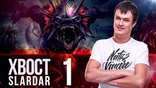Na`Vi XBOCT - Slardar vol.1