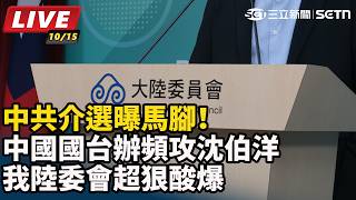 中國國台辦頻攻沈伯洋 我陸委會超狠酸爆