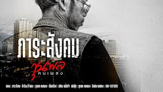 ภาระสังคม – ขุนพล คนเพลง