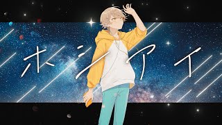 ホシアイ
