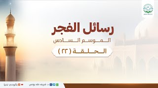صورة د.شريف طه يونس | رسائل الفجر | الموسم السادس | الحلقة 22 |