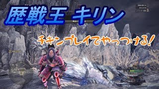 【ＭＨＷ】歴戦王キリン
