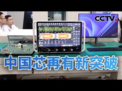 提&ldquo;器&rdquo;！提气！中国芯再有新突破；中国科创完成从实验室到市场的闭环 20251017 | CCTV中文《今日亚洲》