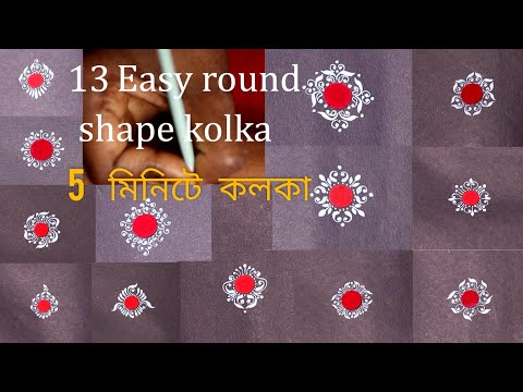 5 মিনিটে কলকা /Easy Kolka in 5 minutes/ 13 Reception kolka/bridal kolka/simple kolka/ Chandan/ bindi