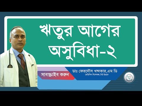 ঋতুর আগের অসুবিধা-২