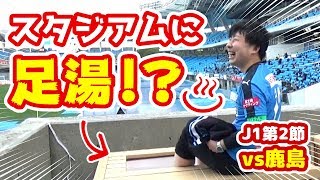 【オガフロ】川崎フロンターレ対鹿島アントラーズの試合を観に行ってきたよ！（2019J1第2節）