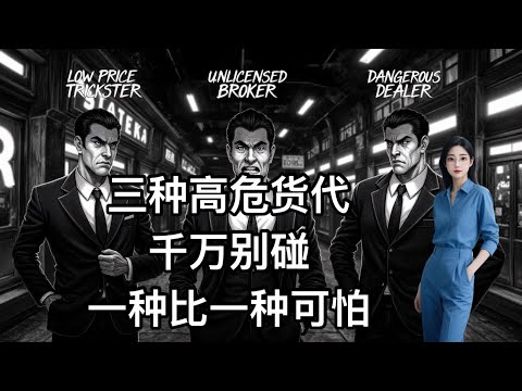 Cross-border E-commerce Freight Forwarder Pitfalls: 3 Types to Avoid at All Costs