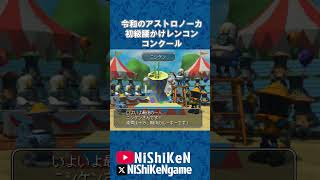 令和のアストロノーカ 初級腰かけレンコンコンクール #ps1 #アストロノーカ #プレステ1